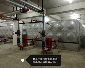 北京十里河新华大厦消防水箱及防排烟工程