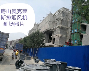 房山奥克莱斯排烟风机到场照片