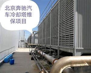 北京奔驰汽车冷却塔维保项目