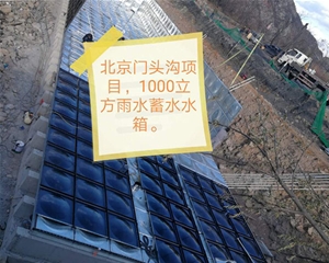 北京门头沟项目