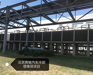 北京奔驰汽车冷却塔维保项目